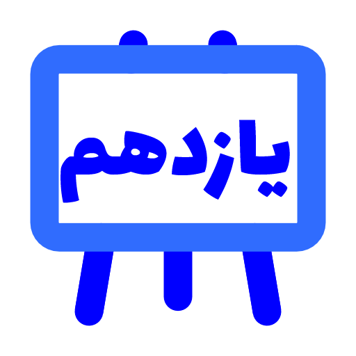 پایه یازدهم