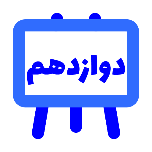 پایه دوازدهم