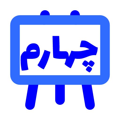 پایه چهارم