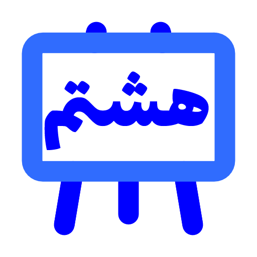 پایه هشتم