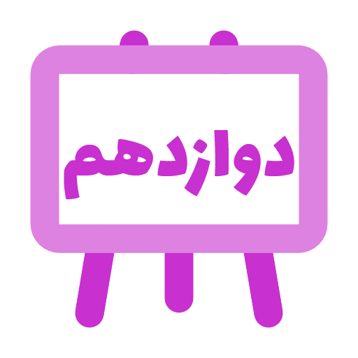 پایه دوازدهم