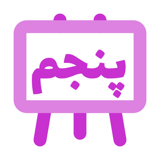 پایه پنجم