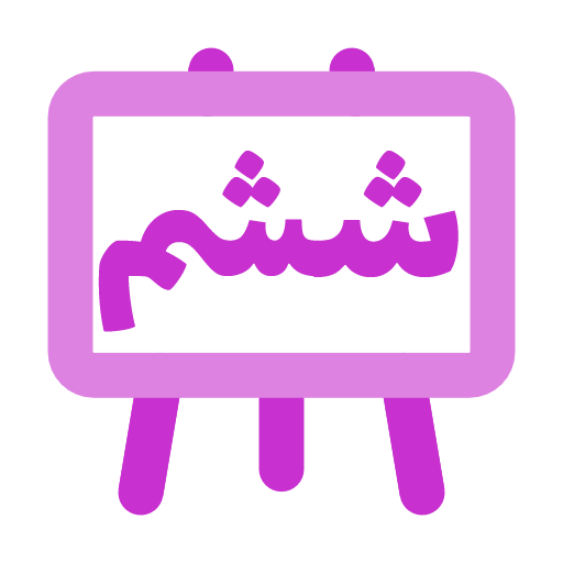 پایه ششم