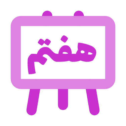 پایه هفتم