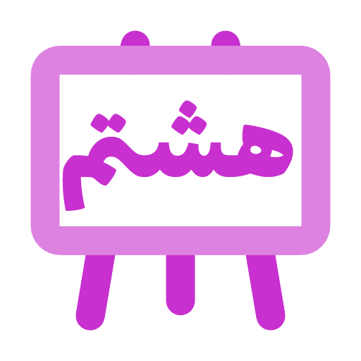 پایه هشتم
