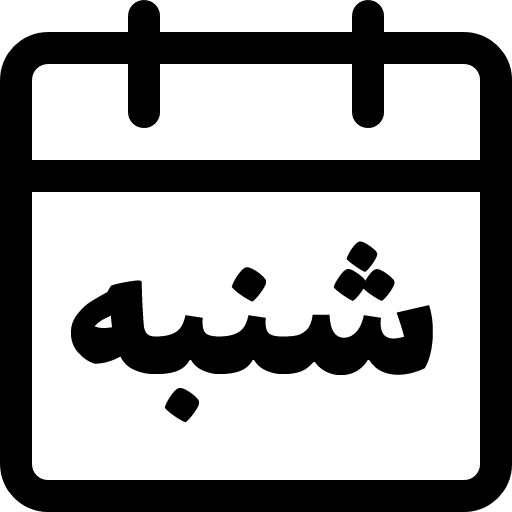 شنبه