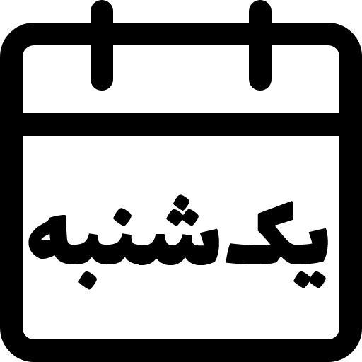 یک شنبه