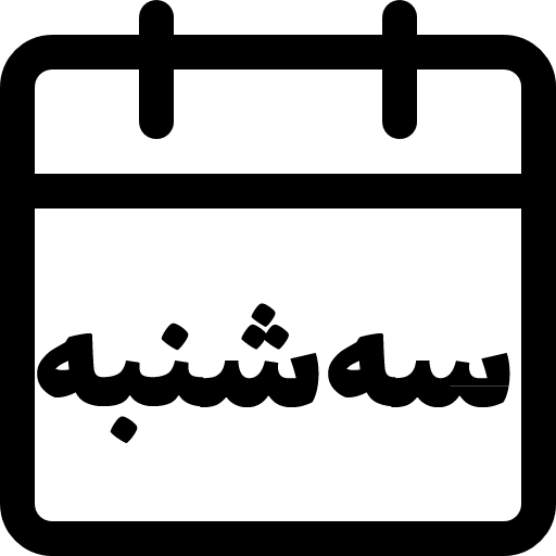 سه شنبه