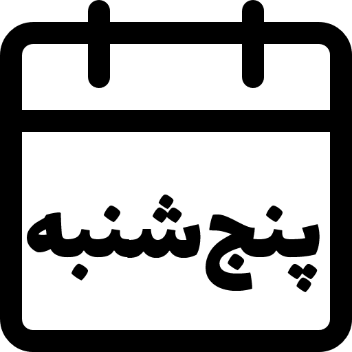 پنج شنبه