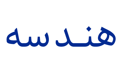 آموزشگاه ماهان علم ایرانیان هندسه