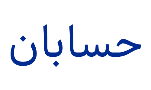 آموزشگاه ماهان علم ایرانیان حسابان