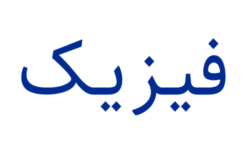 آموزشگاه ماهان علم ایرانیان فیزیک