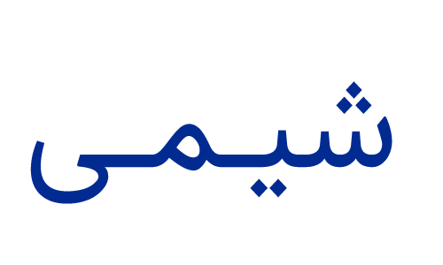 آموزشگاه ماهان علم ایرانیان شیمی