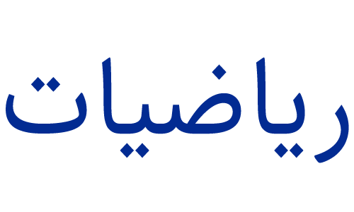 آموزشگاه ماهان علم ایرانیان ریاضیات