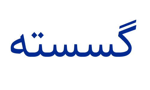 آموزشگاه ماهان علم ایرانیان گسسته